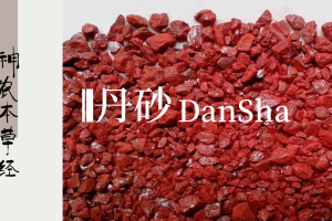 一、丹砂